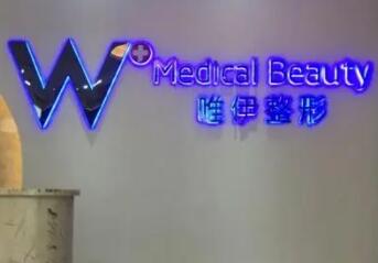 2 、广州唯伊医疗美容
